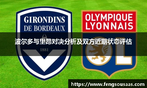 波尔多与里昂对决分析及双方近期状态评估