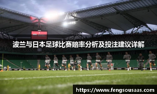 波兰与日本足球比赛赔率分析及投注建议详解