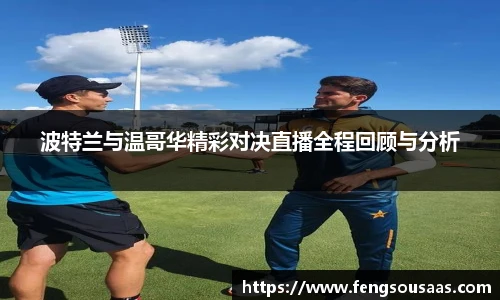 波特兰与温哥华精彩对决直播全程回顾与分析