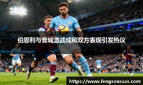 伯恩利与曼城激战成和双方表现引发热议