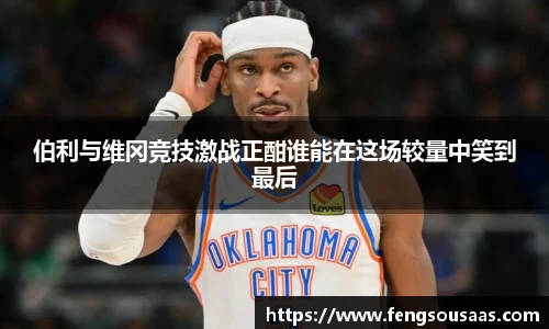 伯利与维冈竞技激战正酣谁能在这场较量中笑到最后