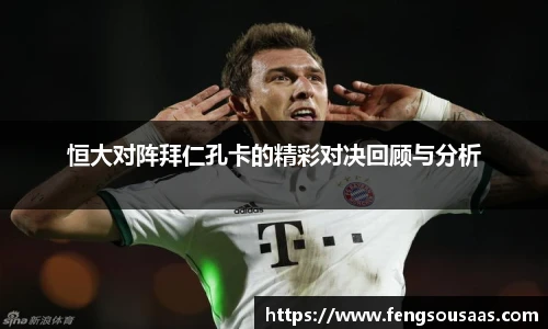 恒大对阵拜仁孔卡的精彩对决回顾与分析