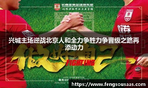 兴城主场迎战北京人和全力争胜力争晋级之路再添动力